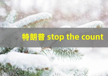 特朗普 stop the count